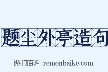 题尘外亭造句是什么意思的图片